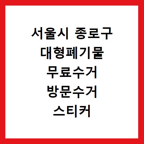 서울시 종로구 대형폐기물 무료수거 방문수거 스티커 신고 신청하기