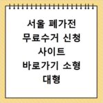 서울 폐가전 무료수거 신청 사이트 바로가기 소형 대형