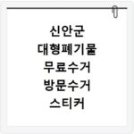 신안군 대형폐기물 무료수거 방문수거 스티커 신고 신청하기