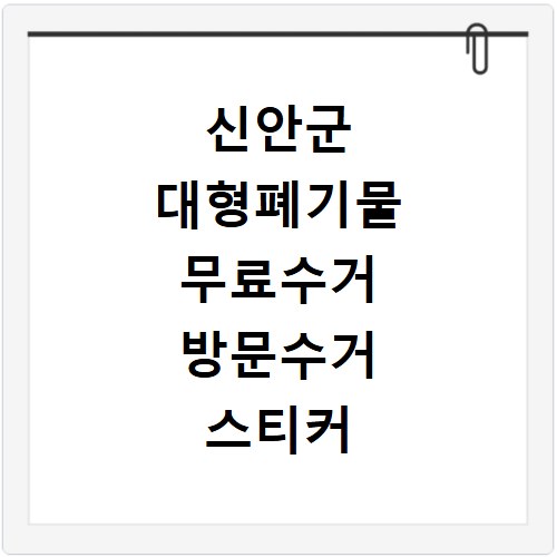 신안군 대형폐기물 무료수거 방문수거 스티커 신고 신청하기