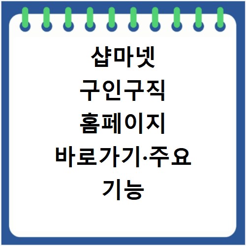 샵마넷 구인구직 홈페이지 바로가기&middot;주요 기능 정리