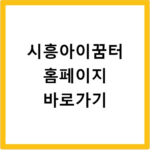 시흥아이꿈터 홈페이지 바로가기
