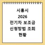 시흥시 2026 전기차 보조금 신청방법 조회 현황 지역별 차이