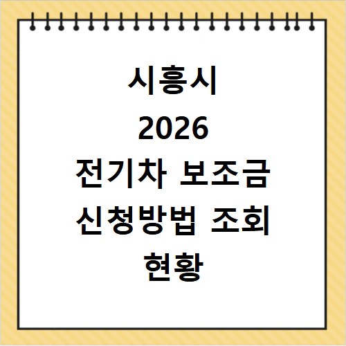 시흥시 2026 전기차 보조금 신청방법 조회 현황 지역별 차이