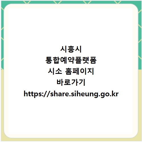 시흥시 통합예약플랫폼 시소 홈페이지 바로가기 https://share.siheung.go.kr