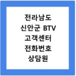 전라남도 신안군 BTV 고객센터 전화번호 상담원 연결하기 이용시간