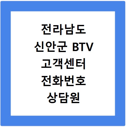 전라남도 신안군 BTV 고객센터 전화번호 상담원 연결하기 이용시간