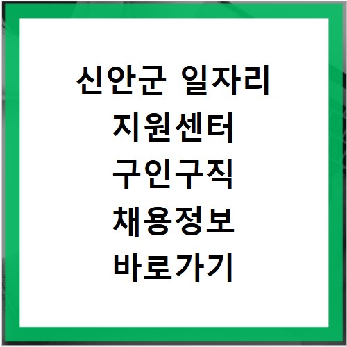 신안군 일자리 지원센터 구인구직 채용정보 바로가기