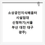 소상공인지식배움터 시설임대 신청하기(서울 부산 대전 대구 광주)