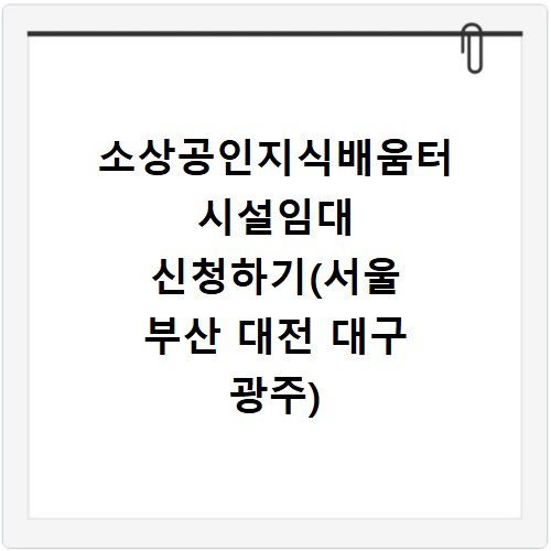 소상공인지식배움터 시설임대 신청하기(서울 부산 대전 대구 광주)