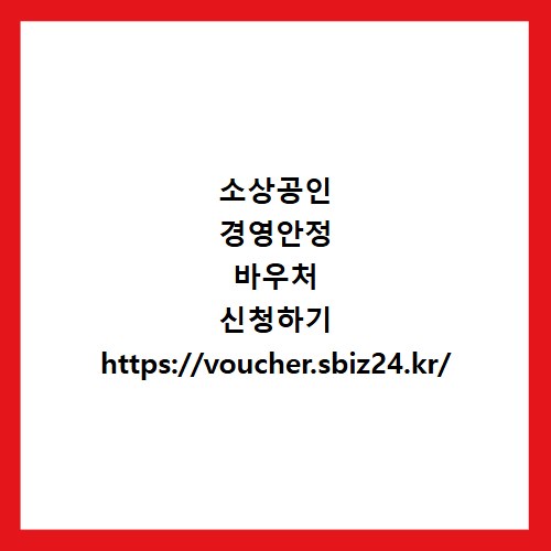 소상공인 경영안정 바우처 신청하기 https://voucher.sbiz24.kr/