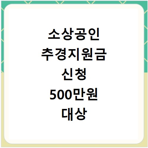 소상공인 추경지원금 신청 500만원 대상 기준 및 정책자금 팁