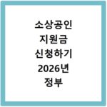 소상공인 지원금 신청하기 2026년 정부 정책자금 종류 확인