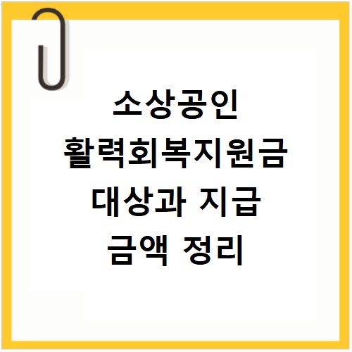 소상공인 활력회복지원금 대상과 지급 금액 정리