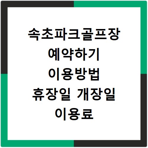 속초파크골프장 예약하기 이용방법 휴장일 개장일 이용료 요금