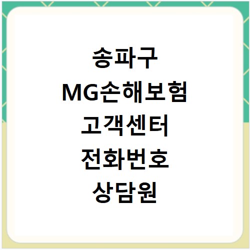 송파구 MG손해보험 고객센터 전화번호 상담원 연결하기 이용시간