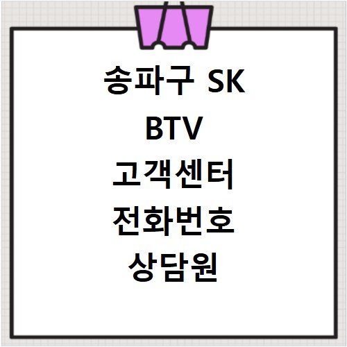 송파구 SK BTV 고객센터 전화번호 상담원 연결하기 이용시간
