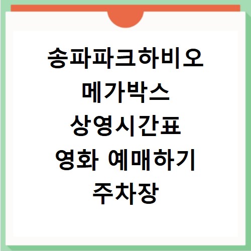 송파파크하비오 메가박스 상영시간표 영화 예매하기 주차장 리클라이너관