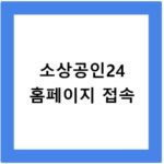소상공인24 홈페이지 접속
