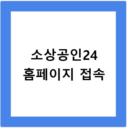 소상공인24 홈페이지 접속
