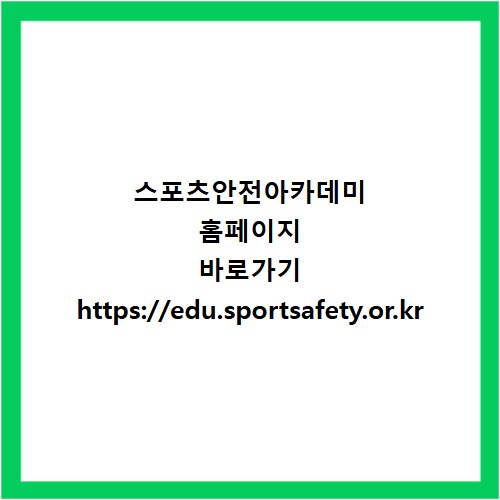 스포츠안전아카데미 홈페이지 바로가기 https://edu.sportsafety.or.kr