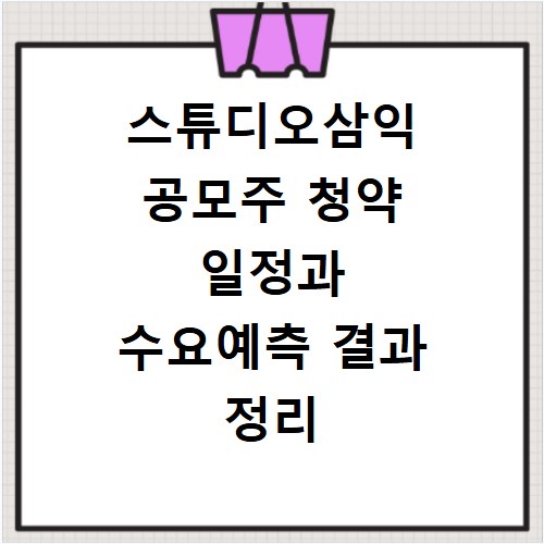 스튜디오삼익 공모주 청약 일정과 수요예측 결과 정리