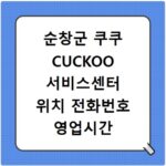 순창군 쿠쿠 CUCKOO 서비스센터 위치 전화번호 영업시간 AS서비스신청