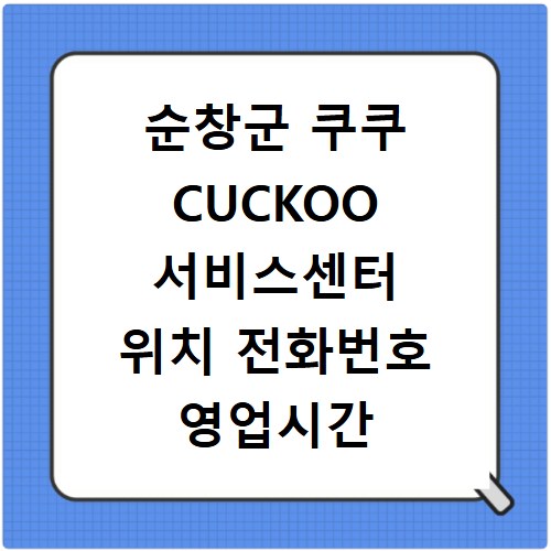 순창군 쿠쿠 CUCKOO 서비스센터 위치 전화번호 영업시간 AS서비스신청