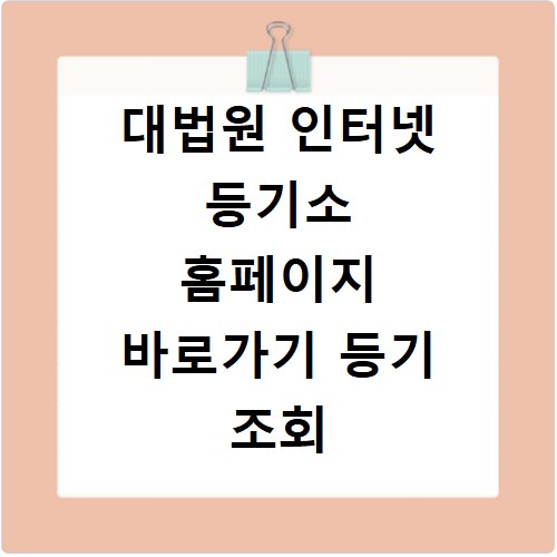 대법원 인터넷 등기소 홈페이지 바로가기 등기 조회 발급 방법