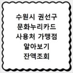 수원시 권선구 문화누리카드 사용처 가맹점 알아보기 잔액조회 방법까지