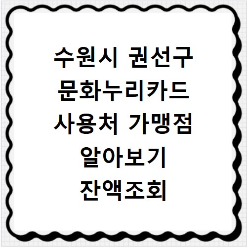 수원시 권선구 문화누리카드 사용처 가맹점 알아보기 잔액조회 방법까지