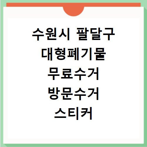수원시 팔달구 대형폐기물 무료수거 방문수거 스티커 신고 신청하기
