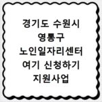 경기도 수원시 영통구 노인일자리센터 여기 신청하기 지원사업 자격 급여까지