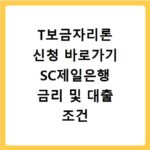 T보금자리론 신청 바로가기 SC제일은행 금리 및 대출 조건