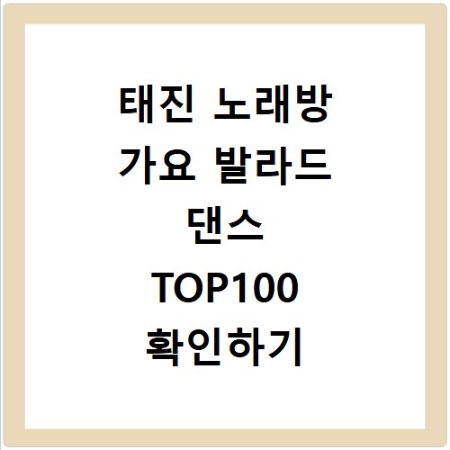 태진 노래방 가요 발라드 댄스 TOP100 확인하기 반주기