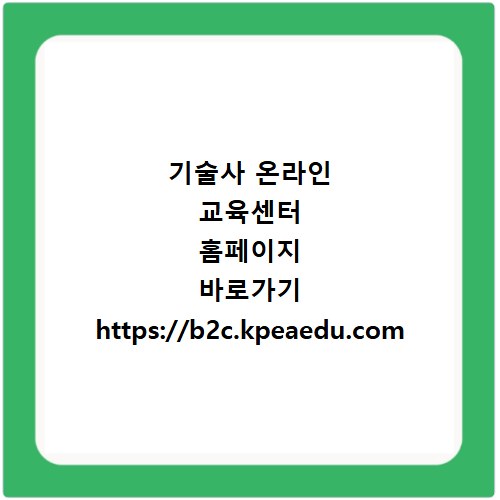 기술사 온라인 교육센터 홈페이지 바로가기 https://b2c.kpeaedu.com