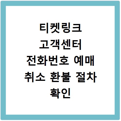 티켓링크 고객센터 전화번호 예매 취소 환불 절차 확인