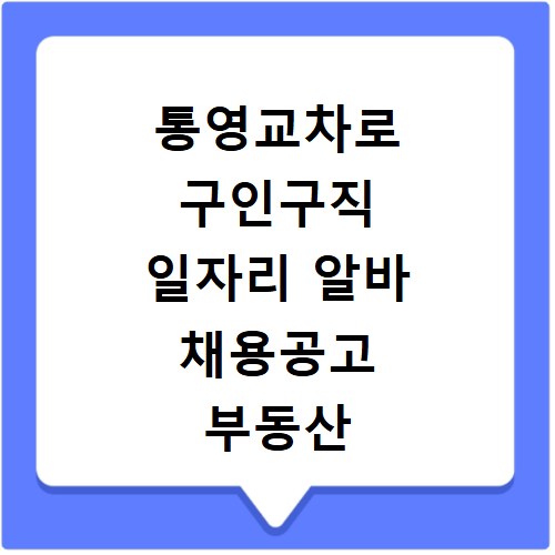 통영교차로 구인구직 일자리 알바 채용공고 부동산 구인광고 신문보기