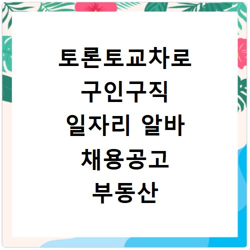 토론토교차로 구인구직 일자리 알바 채용공고 부동산 구인광고 신문보기