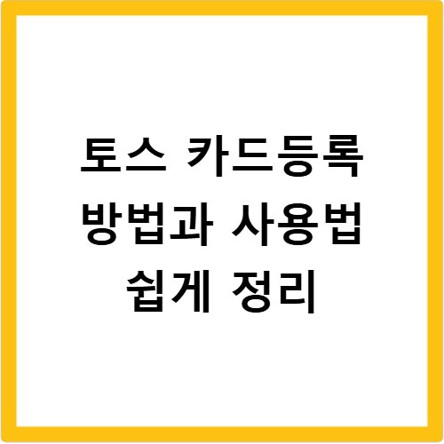 토스 카드등록 방법과 사용법 쉽게 정리
