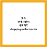 토스 판매자센터 바로가기 shopping-seller.toss.im