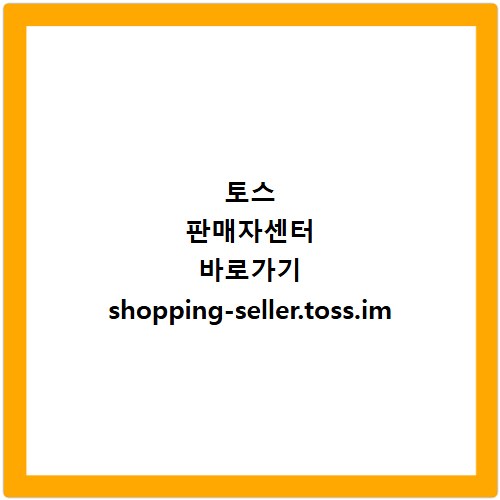 토스 판매자센터 바로가기 shopping-seller.toss.im