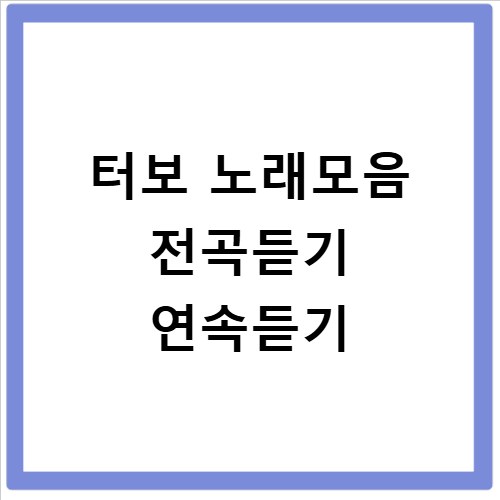 터보 노래모음 전곡듣기 연속듣기
