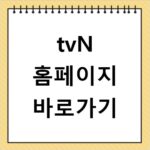 tvN 홈페이지 바로가기