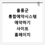 울릉군 통합예약시스템 예약하기 사이트 홈페이지 바로가기