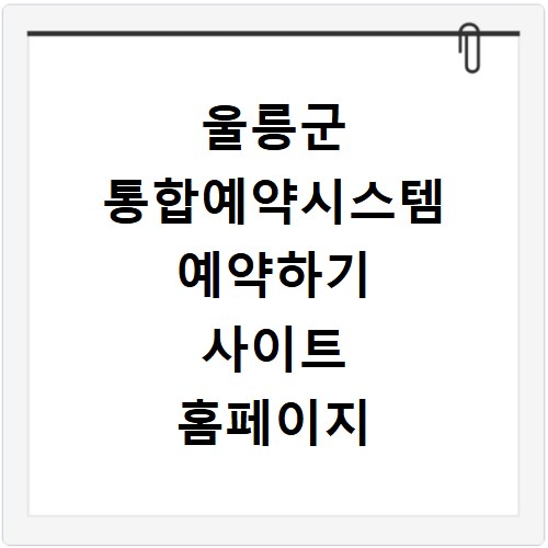 울릉군 통합예약시스템 예약하기 사이트 홈페이지 바로가기