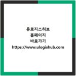 유로지스허브 홈페이지 바로가기 https://www.ulogishub.com