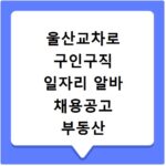 울산교차로 구인구직 일자리 알바 채용공고 부동산 구인광고 신문보기