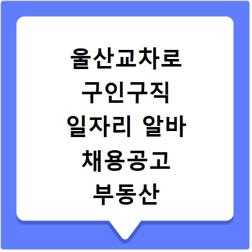 울산교차로 구인구직 일자리 알바 채용공고 부동산 구인광고 신문보기