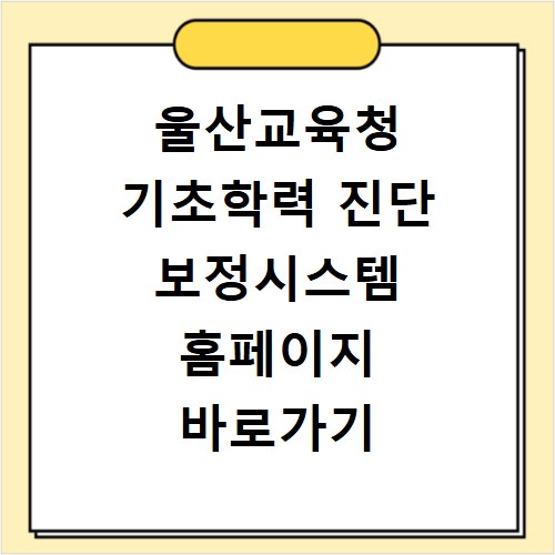 울산교육청 기초학력 진단 보정시스템 홈페이지 바로가기 https://basic.use.go.kr